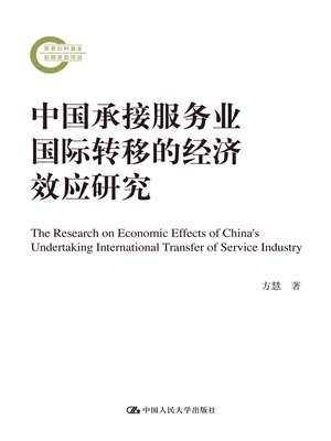cover image of 中国承接服务业国际转移的经济效应研究